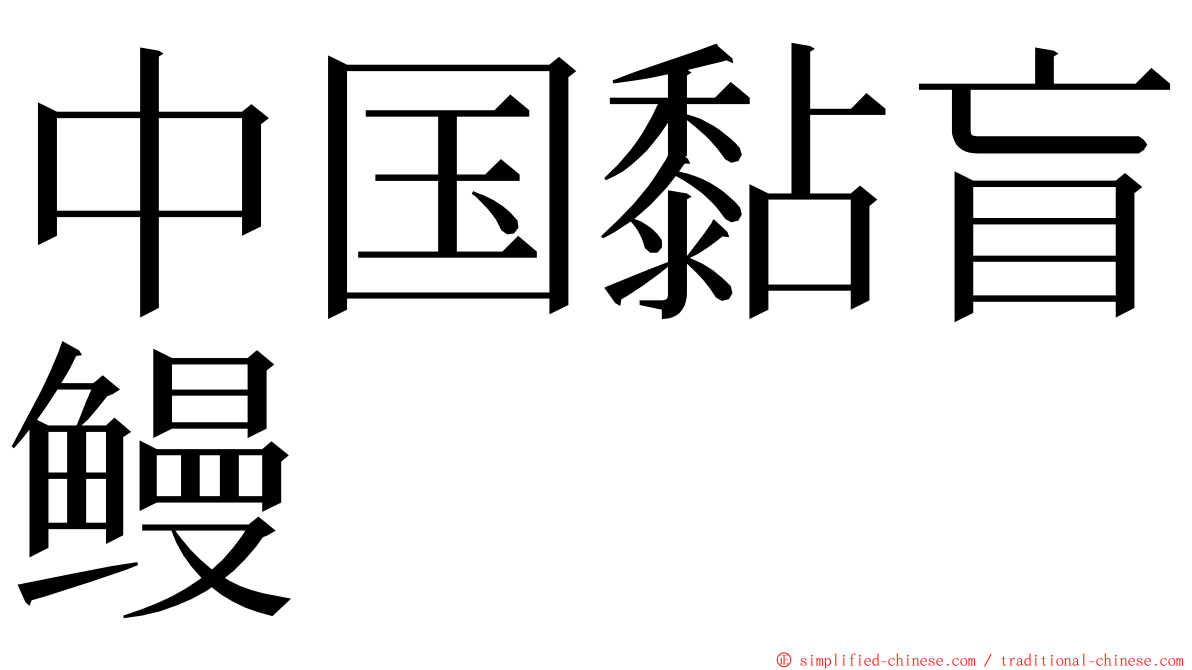 中国黏盲鳗 ming font