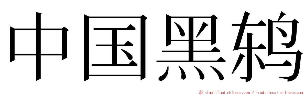 中国黑鸫 ming font