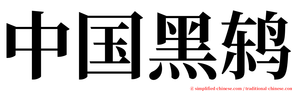 中国黑鸫 serif font