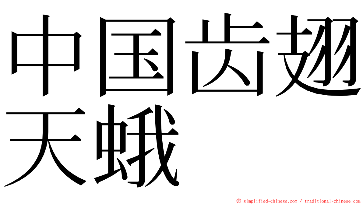 中国齿翅天蛾 ming font