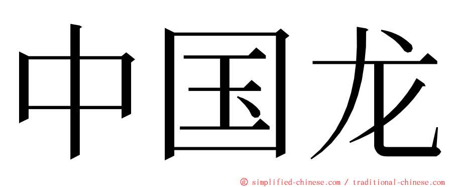 中国龙 ming font