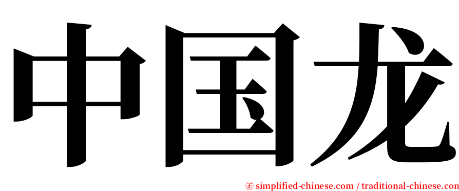 中国龙 serif font