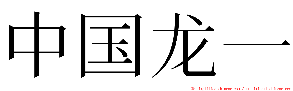 中国龙一 ming font