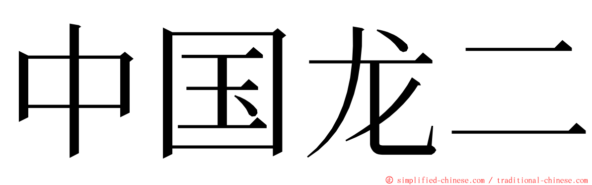 中国龙二 ming font
