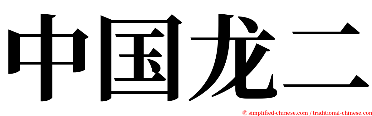 中国龙二 serif font