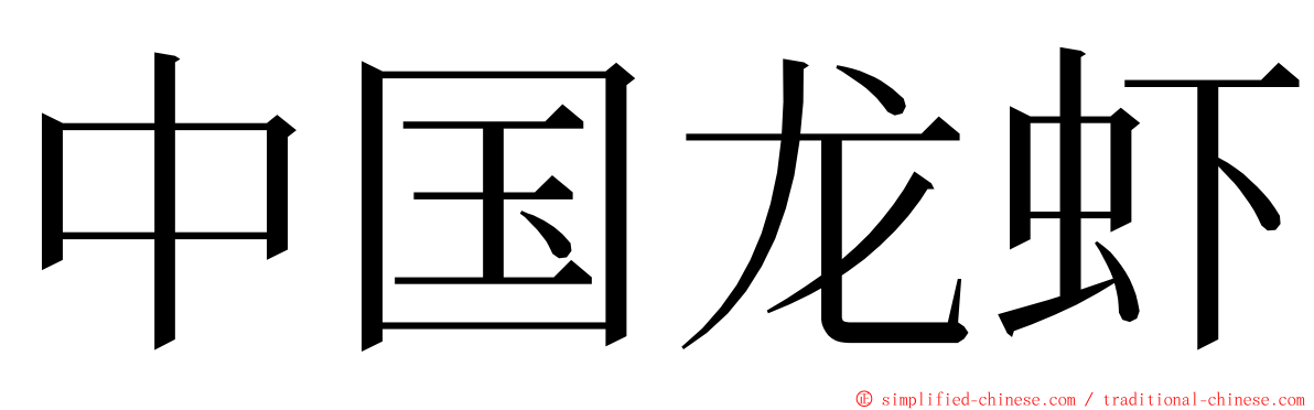 中国龙虾 ming font