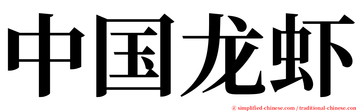 中国龙虾 serif font