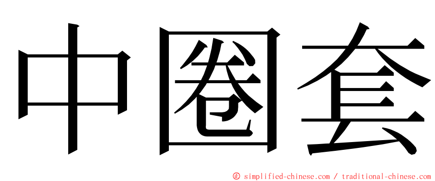 中圈套 ming font