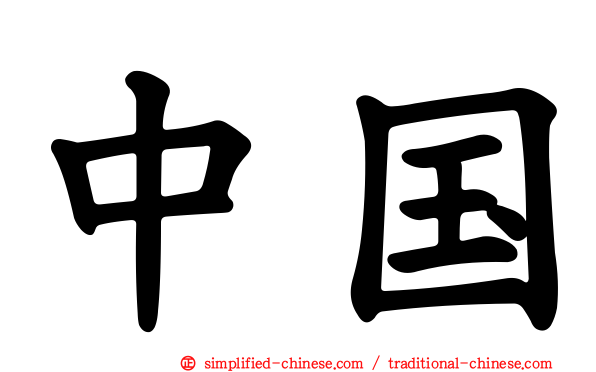 中国