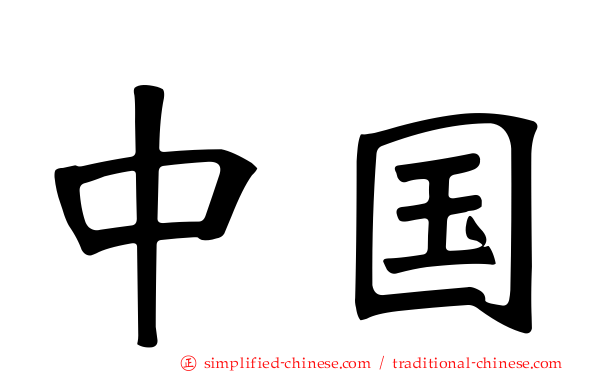 中国