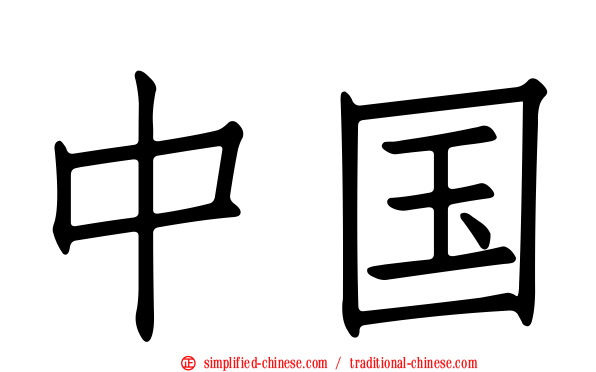 中国