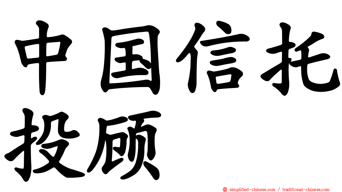 中国信托投顾