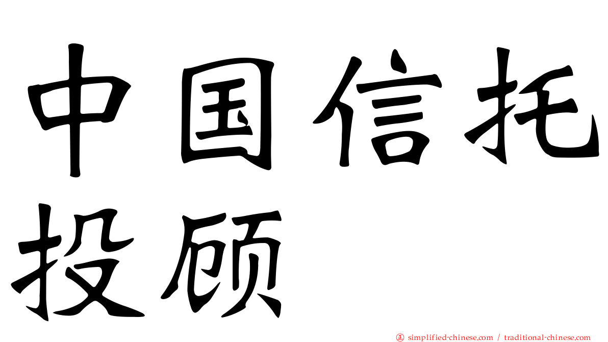 中国信托投顾