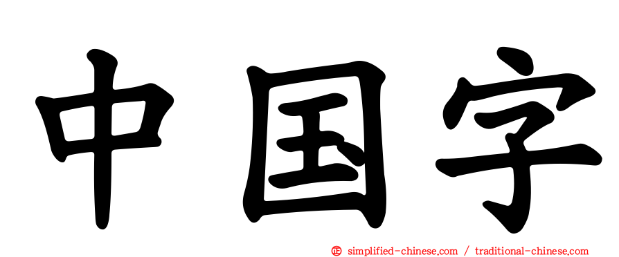 中国字