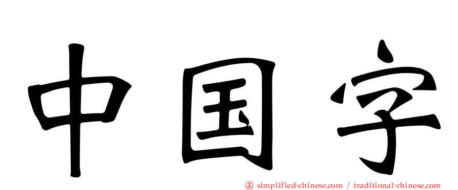 中国字