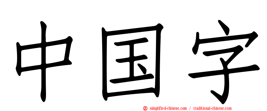 中国字