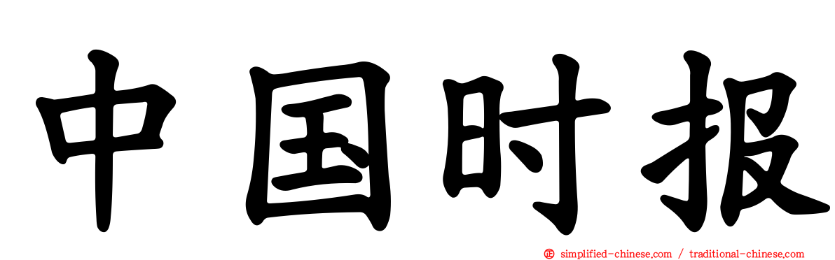 中国时报
