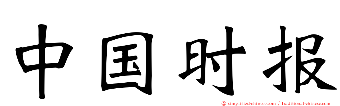 中国时报