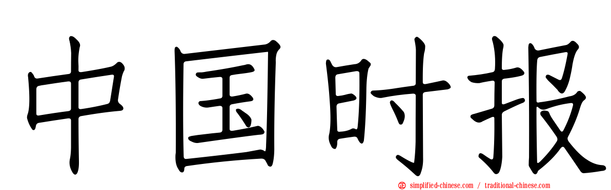 中国时报