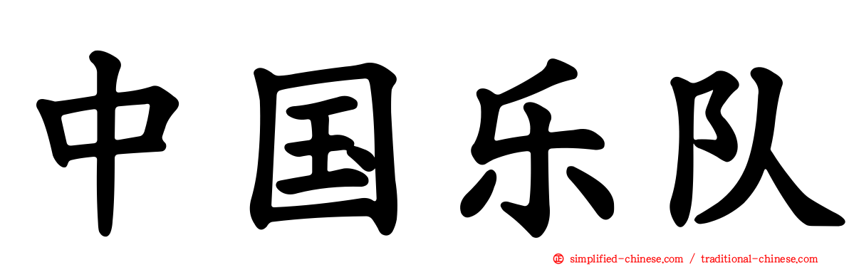 中国乐队
