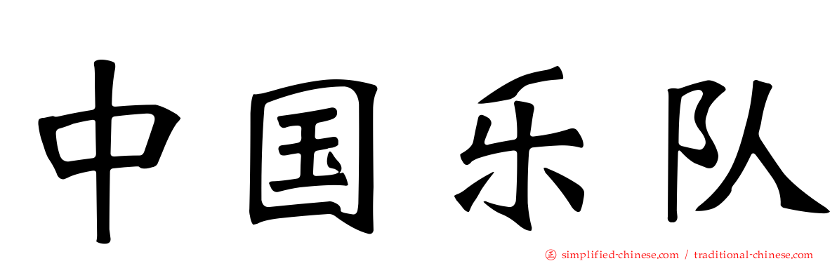 中国乐队
