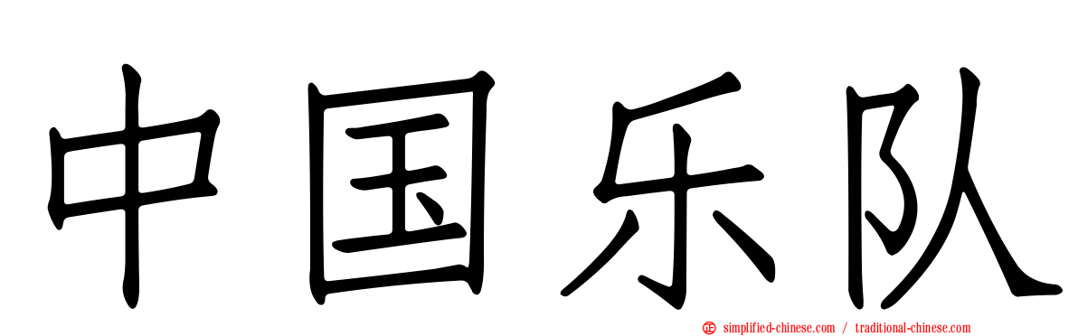 中国乐队