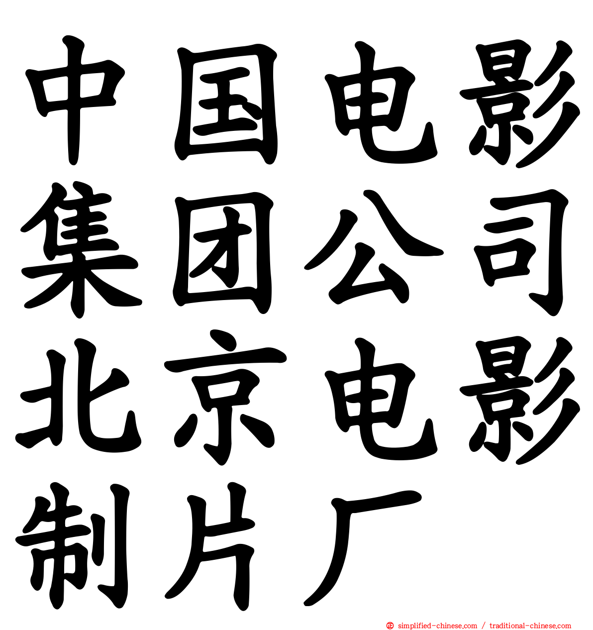 中国电影集团公司北京电影制片厂