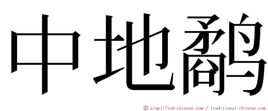 中地鹬 ming font