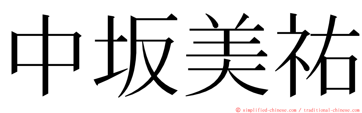 中坂美祐 ming font