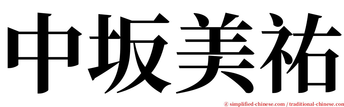 中坂美祐 serif font