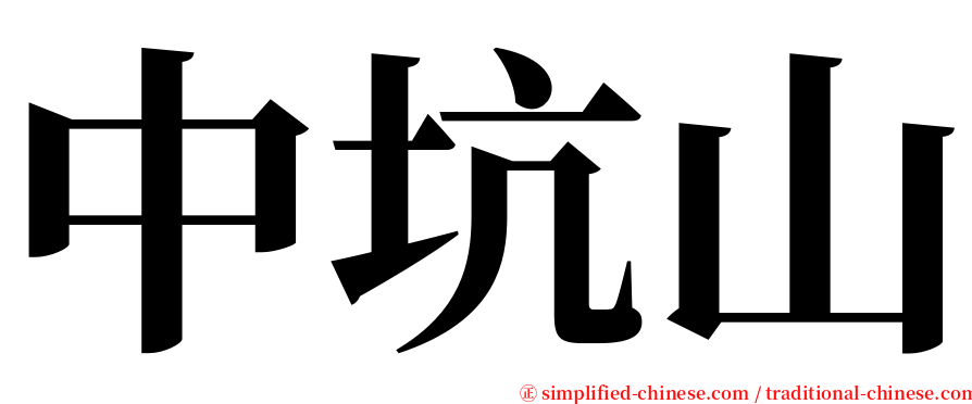 中坑山 serif font