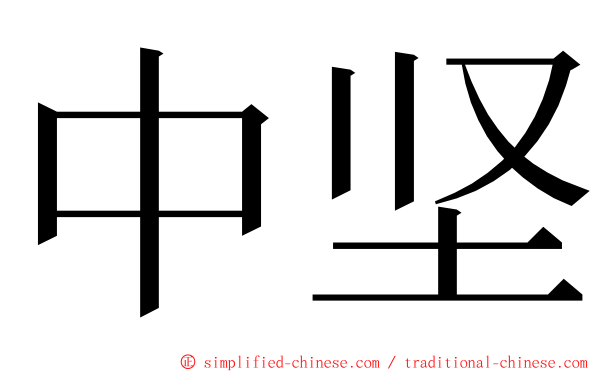 中坚 ming font