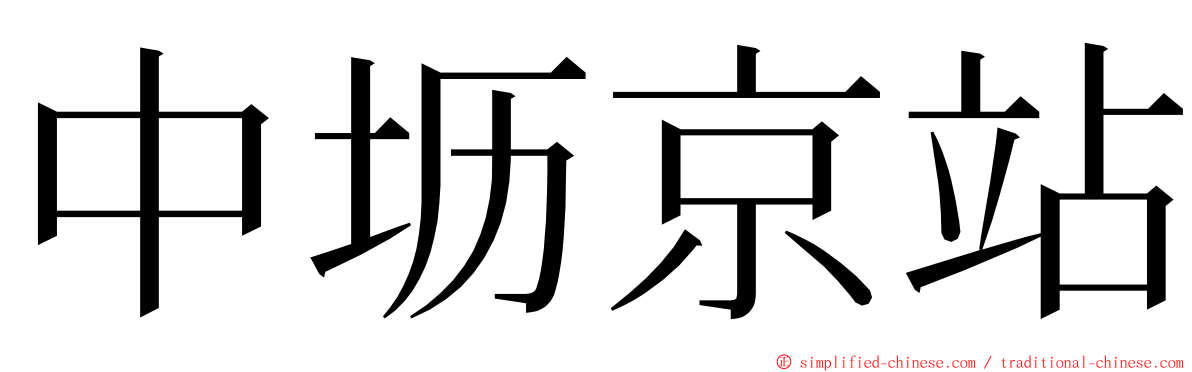 中坜京站 ming font