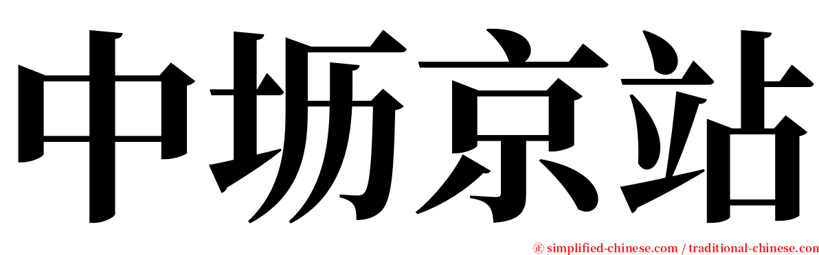 中坜京站 serif font