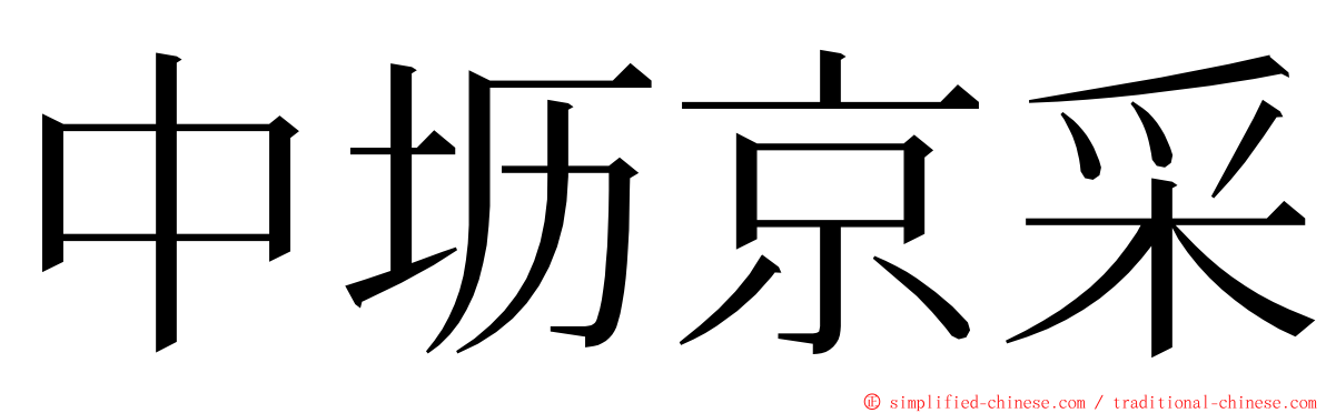 中坜京采 ming font