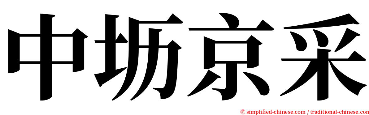 中坜京采 serif font