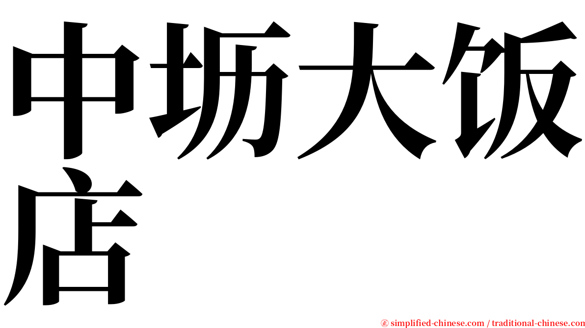 中坜大饭店 serif font