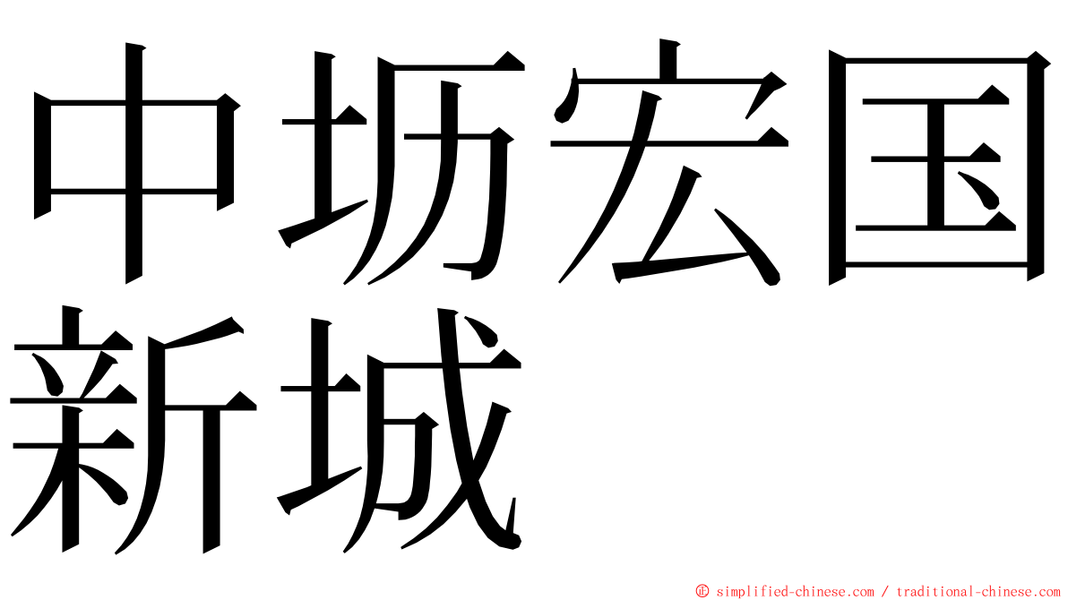 中坜宏国新城 ming font