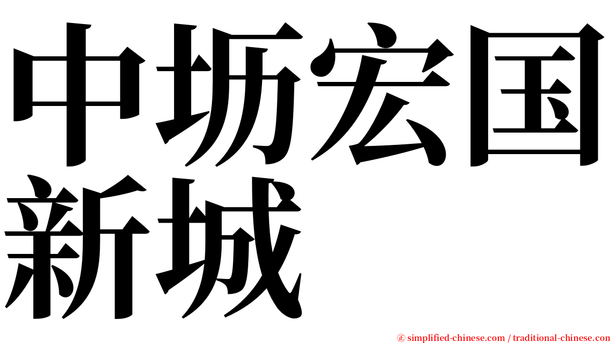 中坜宏国新城 serif font