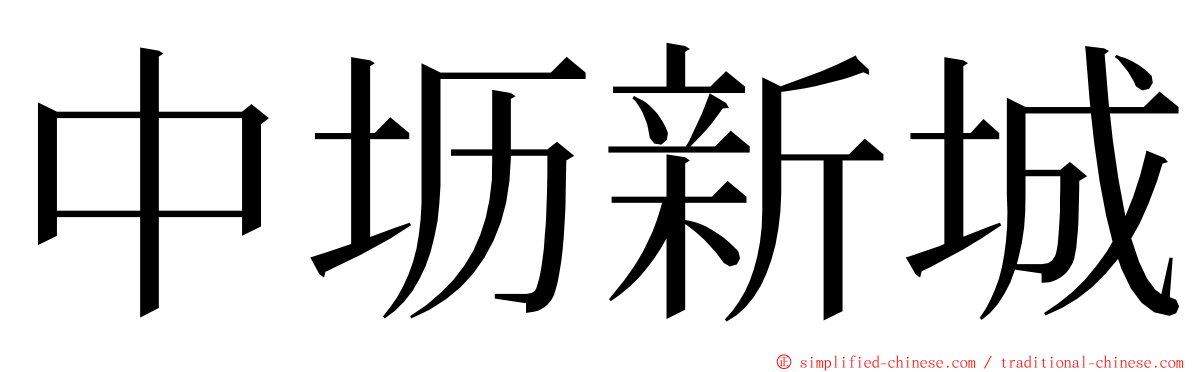 中坜新城 ming font