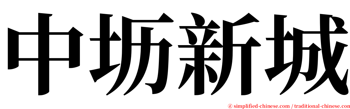 中坜新城 serif font