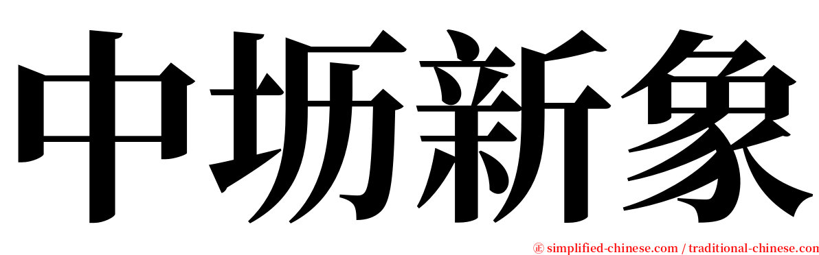 中坜新象 serif font