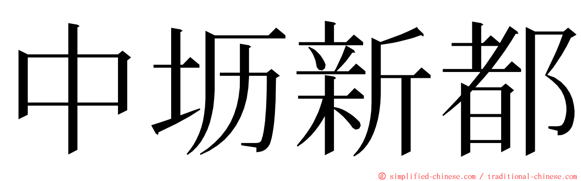 中坜新都 ming font