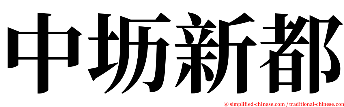 中坜新都 serif font