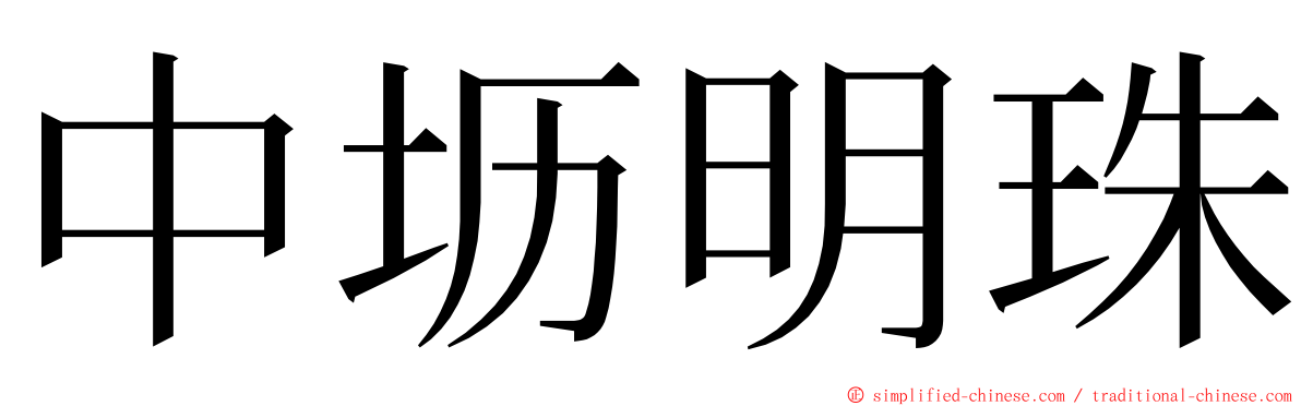 中坜明珠 ming font