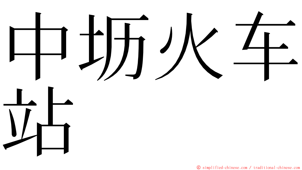 中坜火车站 ming font