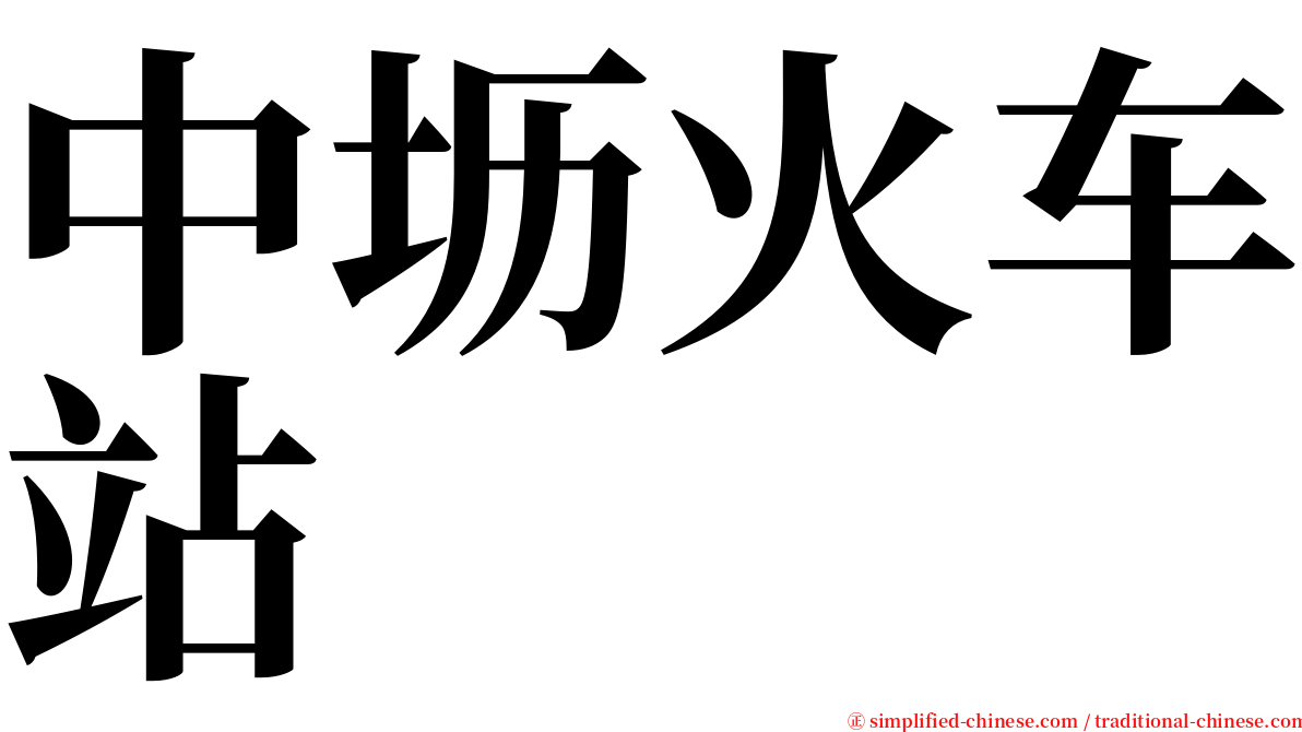 中坜火车站 serif font