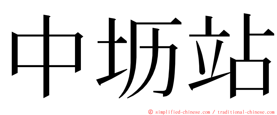 中坜站 ming font