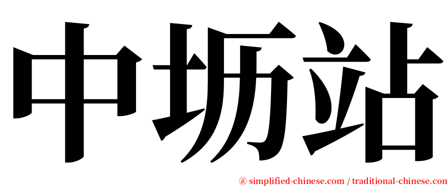 中坜站 serif font