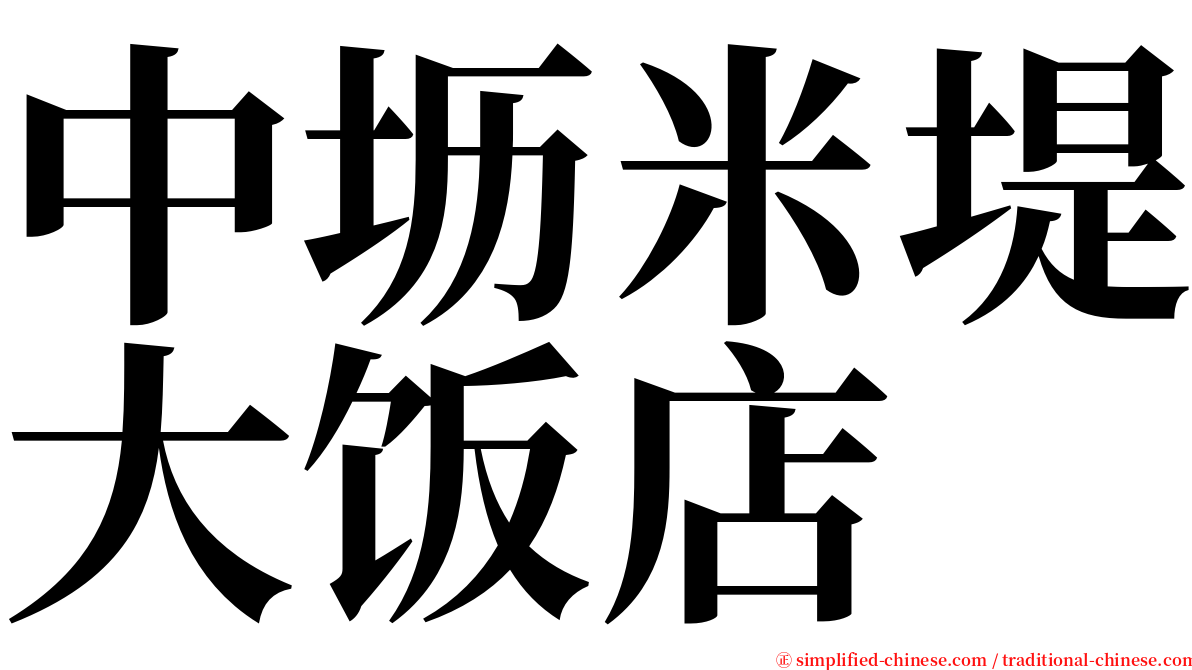 中坜米堤大饭店 serif font